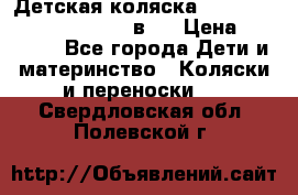 Детская коляска “Noordi Arctic Classic“ 2 в 1 › Цена ­ 14 000 - Все города Дети и материнство » Коляски и переноски   . Свердловская обл.,Полевской г.